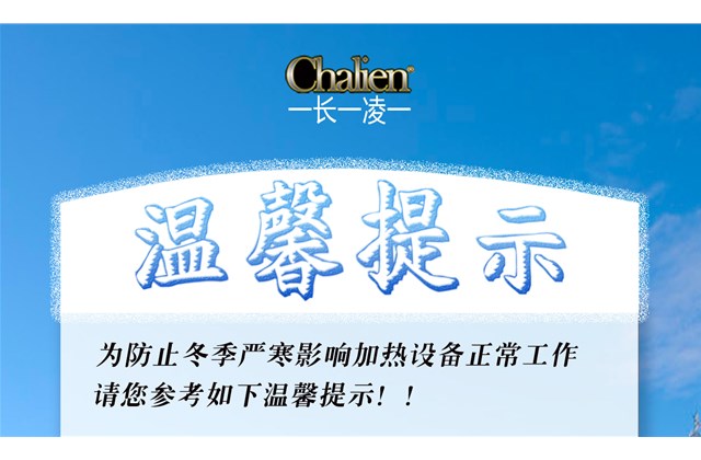 冷空氣來襲，即將進(jìn)入供暖期，在采暖前一定要記得這幾點(diǎn)~