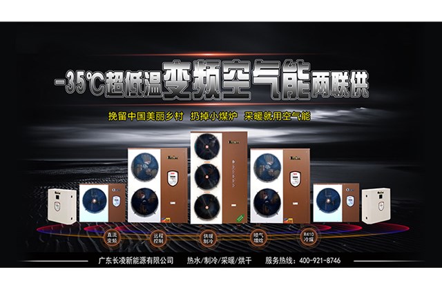 極寒地區(qū)戶室采暖用什么設(shè)備好？長凌變頻空氣能告訴你答案