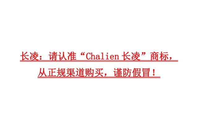 長(zhǎng)凌：請(qǐng)認(rèn)準(zhǔn)“Chalien長(zhǎng)凌”商標(biāo)，從正規(guī)渠道購(gòu)買，謹(jǐn)防假冒